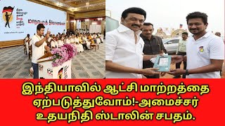 இந்தியாவில் ஆட்சி மாற்றத்தை ஏற்படுத்துவோம்!-அமைச்சர் உதயநிதி ஸ்டாலின் சபதம்.