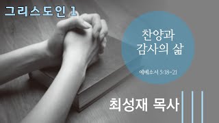 2025.1.1[수요예배]그리스도인 1  : 찬양과 감사의 삶 / 최성재 목사