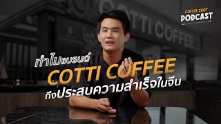 เปิดเบื้องหลังความร้อนแรงของ Cotti Coffee | Coffee Shot Podcast