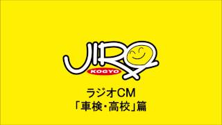 次郎工業ラジオCM「車検・高校」篇20秒