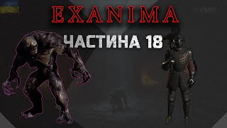 Проходження EXANIMA | Частина 18| Големи яких краще не турбувати