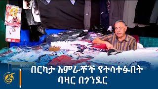 በርካታ አምራቾች የተሳተፉበት  ባዛር በጎንደር