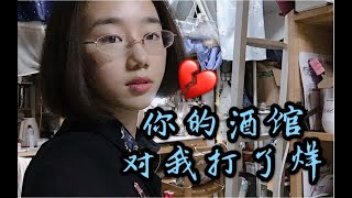 【宿舍KTV】你的酒馆对我打了烊（开口脆）小朋友要有小朋友的亚子不可以喝酒噢