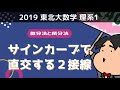 2019 東北大学 理系１《微分法と積分法》サインカーブで直交する２接線