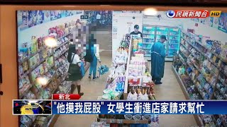 「他摸我屁股」 女學生衝進店家請求幫忙－民視新聞