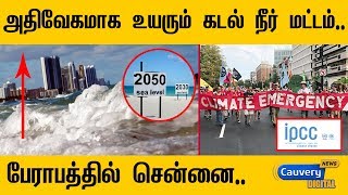 கடல் நீர் மட்டம் உயர்வு குறித்து எச்சரித்த ஐ.நா...