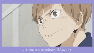 MAD   แฟนพันธุ์ท้อ SemiShira #Haikyuu