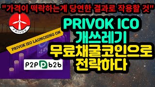 Privok ICO 개쓰레기 무료채굴코인으로 전락하다.