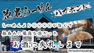 岩手県花巻市　花巻らーめんバガボンド　らーめんより○○○○が旨くて昼呑みに最適だった