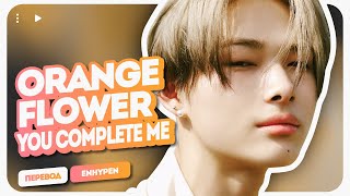 ENHYPEN - Orange Flower (You Complete Me) ( перевод + color coded lyrics )