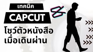 EP3 สอนตัด Capcut โชว์ตัวหนังสือหลังจากคนเดินผ่านแล้งเท่านั้น