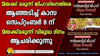 കേരളത്തിനെ കാർന്ന് തിന്നുന്ന മയക്ക് മരുന്നിനെതിരെ കാസക്കൊപ്പം അണിചേരുക | CASA