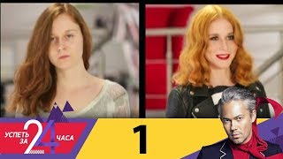 Успеть за 24 часа | Выпуск 1