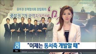 [대전MBC뉴스]7개 광역단체 중부권정책협의회 출범