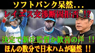 【感電】ソフトバンク呆然...レイエス交渉断固拒否 !? 決定で新庄監督か歓喜の声 !! ほんの数分で日本ハムが騒然 !!