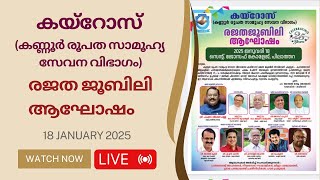 കയ്റോസ് (കണ്ണൂർ രൂപത സാമൂഹ്യ സേവന വിഭാഗം) || രജത ജൂബിലി ആഘോഷം