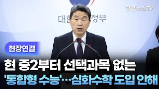 [현장연결] 현 중2부터 선택과목 없는 '통합형 수능'…심화수학 도입 안해 / 연합뉴스TV (YonhapnewsTV)