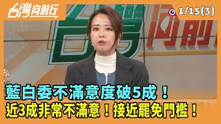 2025.01.15【台灣向前行 Part3】藍白委不滿意度破5成！近3成\