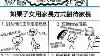 不孝父母，子女做了父母的家長 搞笑漫畫 香港家長