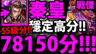 【神魔之塔】秦始皇『78150分！』比做球還高分！SS級輕鬆拿！【埋藏在行星深處 戰慄級】《ULTRAMAN》【阿紅實況】