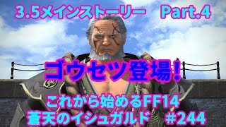 【これから始めるFF14】＃244　蒼天のイシュガルド編3.5メインストーリーPart.4　ゴウセツ登場！