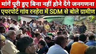 Jewar airport village ranheraमांग पूरी हुए बिना नहीं होने देंगे जनगणना एसडीएम से बोले ग्रामीण