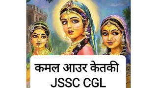 कमल आउर केतकी ||||| नागपुरी लोक कथा||||| JSSC CGL