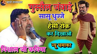 गुस्से वाला जंवाई विशाल जी कविया कॉमेडी😂Vishal Kaviya #विशालकविया #vishalkaviya #comedy