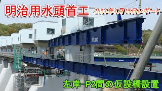 【明治用水頭首工】左岸-P2間の仮設橋設置【4月15日レポート】