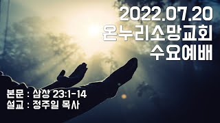 2022.07.20  온누리소망교회  수요저녁예배