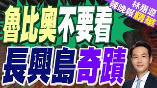 長興島153天奇蹟 西方不敢想的中國工程｜魯比奧不要看 長興島奇蹟｜郭正亮.栗正傑.介文汲深度剖析?【林嘉源辣晚報】精華版  @中天新聞CtiNews