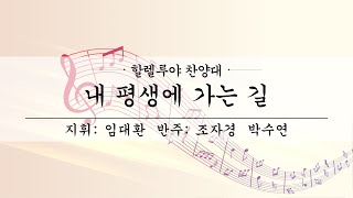 여수제일교회│할렐루야찬양대 2부│22.1.16