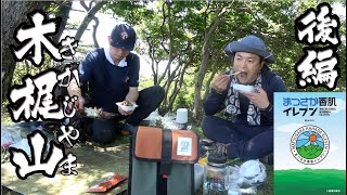 伊勢登山部　久々のまつさ香肌イレブン　木梶山【後編】