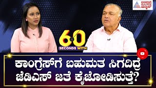 ನೀವು ಸಿದ್ದರಾಮಯ್ಯ ಬಣ, ಡಿಕೆಶಿ ವಿರೋಧಿ? | Ramalinga Reddy | 60 Seconds With Bhavana Nagaiah