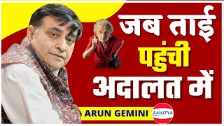 कवि सम्मेलन | जब ताई पहुँच गई अदालत  | Arun Gemini | latest kavi Sammelan