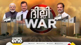 ഡൽഹി ആരുടെ കയ്യിൽ ഒതുങ്ങും? നിയമസഭാ തെരഞ്ഞെടുപ്പ് വോട്ടെടുപ്പ് പുരോഗമിക്കുന്നു