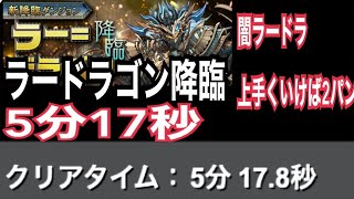 5分中盤くらいから6分台。欠損対策OK。ラードラゴン降臨　クリア。【6分18秒】