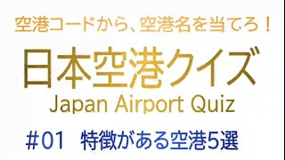 日本空港クイズ #001