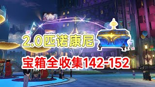 崩坏星穹铁道2.0匹诺康尼宝箱175个收集142-152香瓜