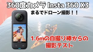 【insta 360 X3】1.6m激安自撮り棒での３６０度動画撮影テスト