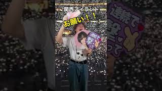 【ジャニオタあるある】レス曲にしか興味なくてダンス曲明らかにやる気ない奴 #shorts #なにわ男子 #ジャニーズ #ジャニオタ