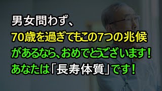 男女問わず、70歳を過ぎてもこの7つの兆候があるなら、おめでとうございます！あなたは「長寿体質」です！