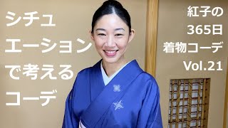 シチュエーションで考えるコーデ【紅子の365日着物コーディネート】vol. 21 -Kimono  outfit　着物を着る機会