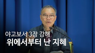 야고보서 3장 강해, 위에서부터 난 지혜 - 김진홍목사 [두레마을행사]