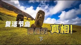 复活节岛雕像的真相！（下）