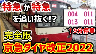 【まるで名鉄!?】特急を抜く特急!?京急ダイヤ改正2022(完全版)【ゆっくり解説】【京急沼#15】