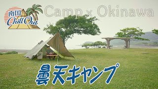 【沖縄】 曇天キャンプ／「南国ChillOut」キャンプの魅力と沖縄の自然美をお届け!　2023年6月22日放送 vol.102