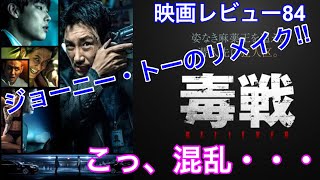 【映画レビュー84】10/4公開 毒戦 BELIEVER ★★★3.4 ～ジョニー・トー「ドラッグ・ウォー」の韓国リメイク！激ヤセ！チョ・ジヌンアジョシ！！～