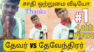 thevar deventhirar unity தேவர் vs தேவேந்திரர் @kappalraja