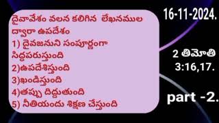 PART - 2 దైవావేశం వలన కలిగిన  లేఖనముల ద్వారా ఉపదేశం